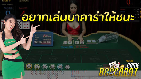 how-to-win-baccarat