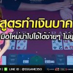 สูตรทำเงินจากบาคาร่าออนไลน์