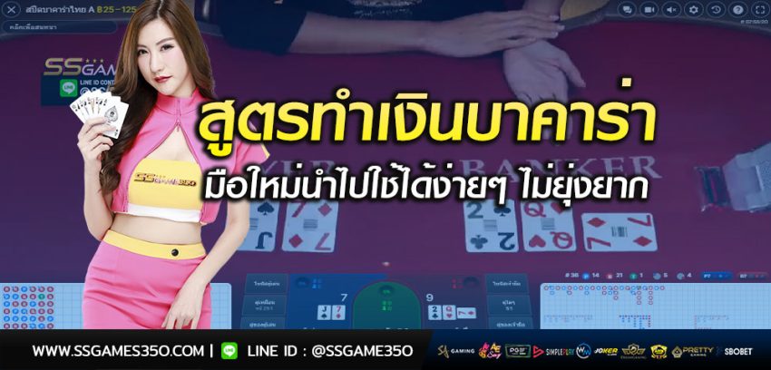 สูตรทำเงินจากบาคาร่าออนไลน์