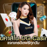 เล่นคาสิโน DG Casino แจกเครดิตฟรีทุกวัน