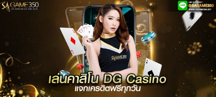 เล่นคาสิโน DG Casino แจกเครดิตฟรีทุกวัน